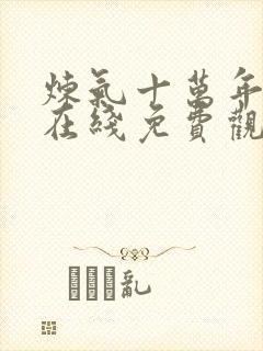 炼气十万年短剧在线免费观看