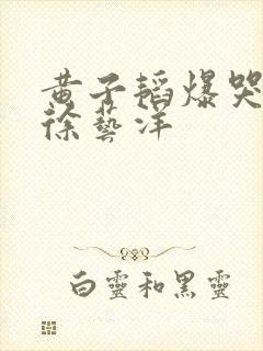 黄子韬爆哭求婚徐艺洋