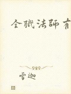 全职法师有声书