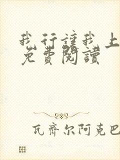 我行让我上电竞免费阅读