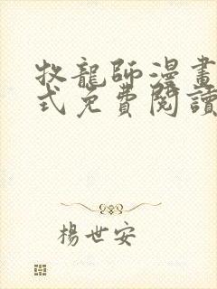 牧龙师漫画下拉式免费阅读