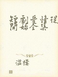 短剧爱情从结婚开始全集