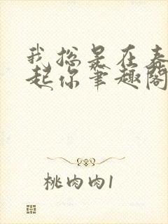 我总是在春天想起你笔趣阁