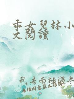 乖女儿林小喜全文阅读
