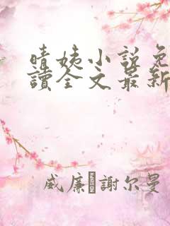 晴姨小说免费阅读全文最新章节