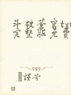 斗破苍穹txt完整版免费阅读