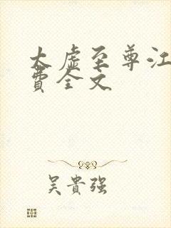 太虚至尊江凡免费全文