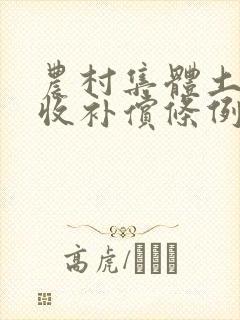 农村集体土地征收补偿条例全文