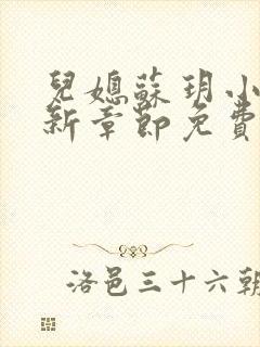 儿媳苏玥小说最新章节免费阅读