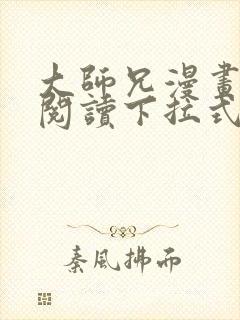 大师兄漫画免费阅读下拉式六漫画