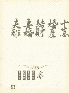 夫妻结婚十二年离婚财产怎样划分