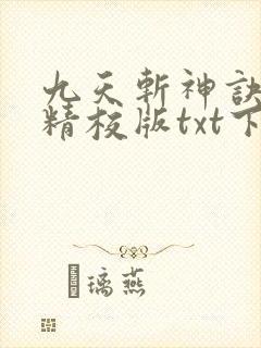 九天斩神诀完本精校版txt下载