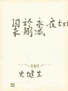 囚于永夜txt未删减
