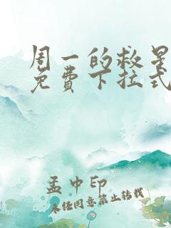 周一的救星漫画免费下拉式最新章节阅读