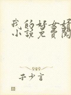 我的好女婿方辰小说免费阅读