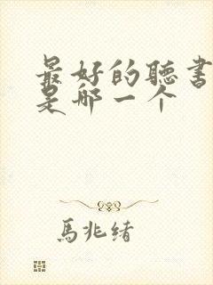 最好的听书软件是哪一个