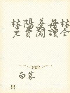 林阳养母林玉茹免费阅读全文