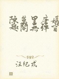 陈万里唐嫣然笔趣阁无弹窗