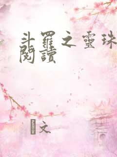 斗罗之灵珠神剑阅读