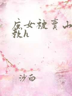 庶女被卖山村调教h