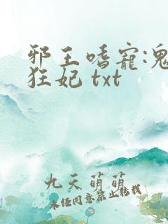 邪王嗜宠:鬼医狂妃 txt