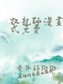 牧龙师漫画下拉式免费