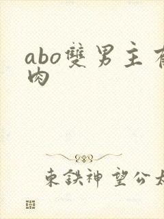 abo双男主有肉