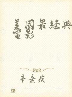 美国最经典爱情电影