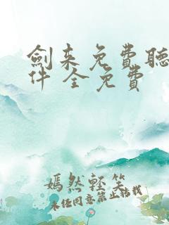 剑来免费听书软件 全免费