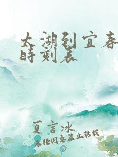 太湖到宜春火车时刻表