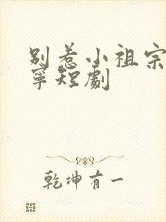 别惹小祖宗陆桑宁短剧