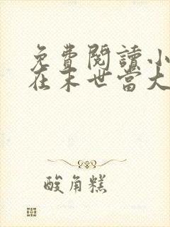 免费阅读小说我在末世当大佬在线阅读全文