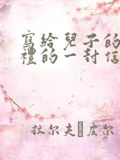 写给儿子的成长礼的一封信