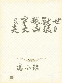 《穿越兽世:兽夫太凶猛》