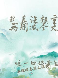 我真没想重生啊无删减全文免费阅读