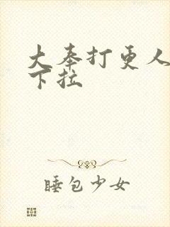 大奉打更人漫画下拉