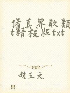 修真界败类txt精校版txt