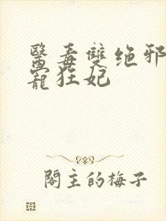 医毒双绝邪王霸宠狂妃