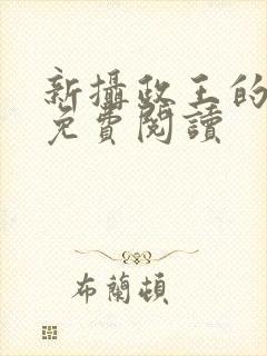 新摄政王的冷妃免费阅读