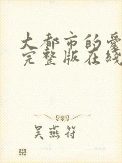 大都市的爱情法完整版在线观看