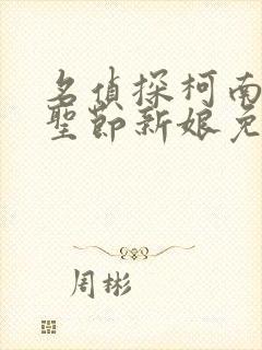 名侦探柯南之万圣节新娘免费