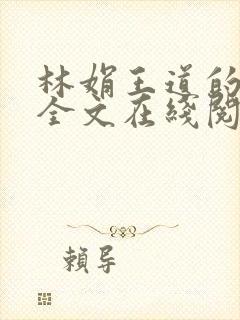 林娟王道的小说全文在线阅读