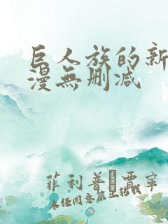 巨人族的新娘动漫无删减