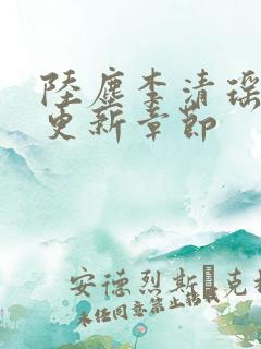 陆尘李清瑶超前更新章节