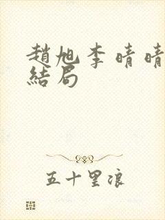 赵旭李晴晴版大结局