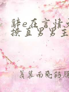辞e在言情文里撩直男男主小说免费