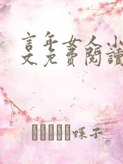 言年女人小说全文免费阅读最新章节