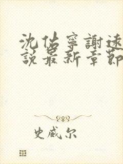 沈佑宁谢远舟小说最新章节更新时间