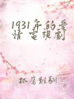1931年的爱情 电视剧
