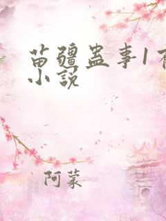 苗疆蛊事1有声小说